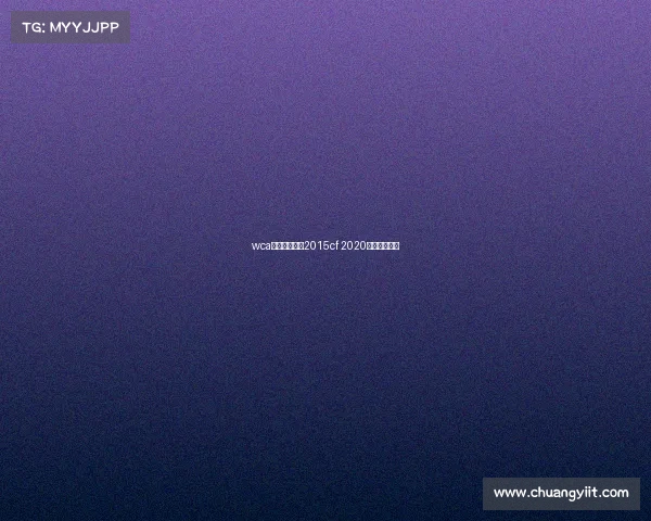 wca电子竞技大赛2015cf 2020电子竞技比赛